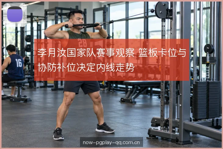 高位策应的落位选择 高位策应的落位选择