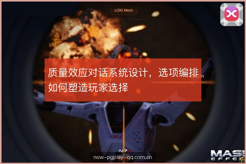 质量效应对话系统设计，选项编排如何塑造玩家选择
