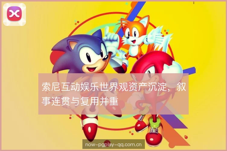 索尼互动娱乐世界观资产沉淀，叙事连贯与复用并重
