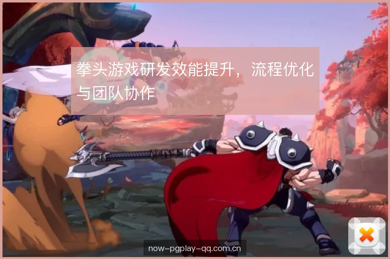 拳头游戏研发效能提升,流程优化与团队协作 拳头游戏研发效能提升,流程优化与团队协作