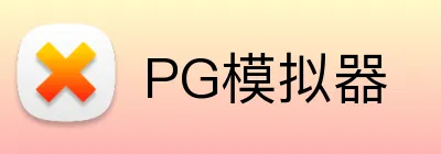 PG模拟器 logo